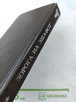 Дорога на эшафот