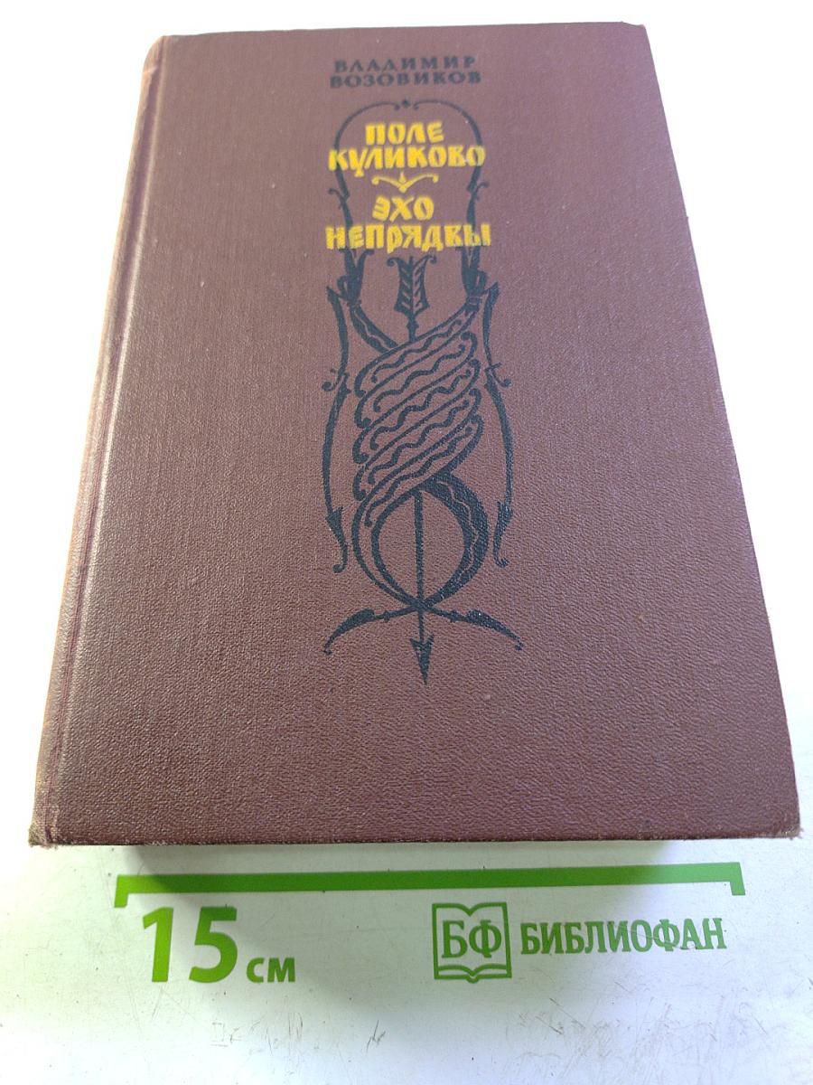 Поле Куликово. Эхо непрядвы