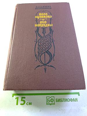 Поле Куликово. Эхо непрядвы