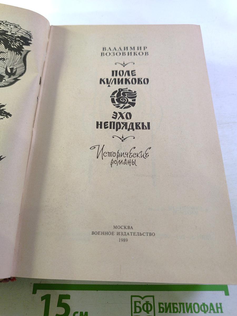 Поле Куликово. Эхо непрядвы