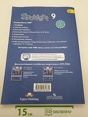 Английский язык. 9 класс. Учебник. Spotlight Student's Book