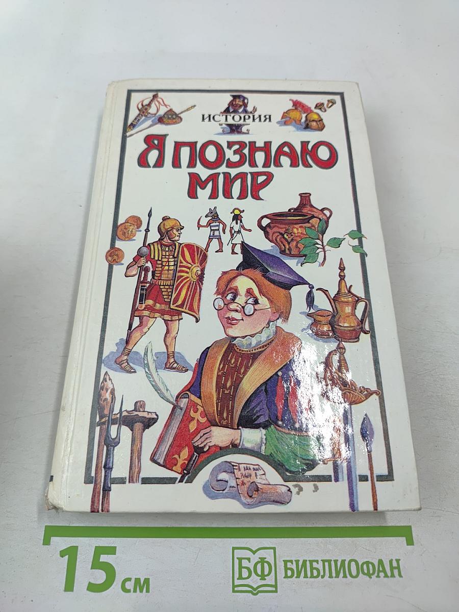 Я познаю мир. История. Детская энциклопедия