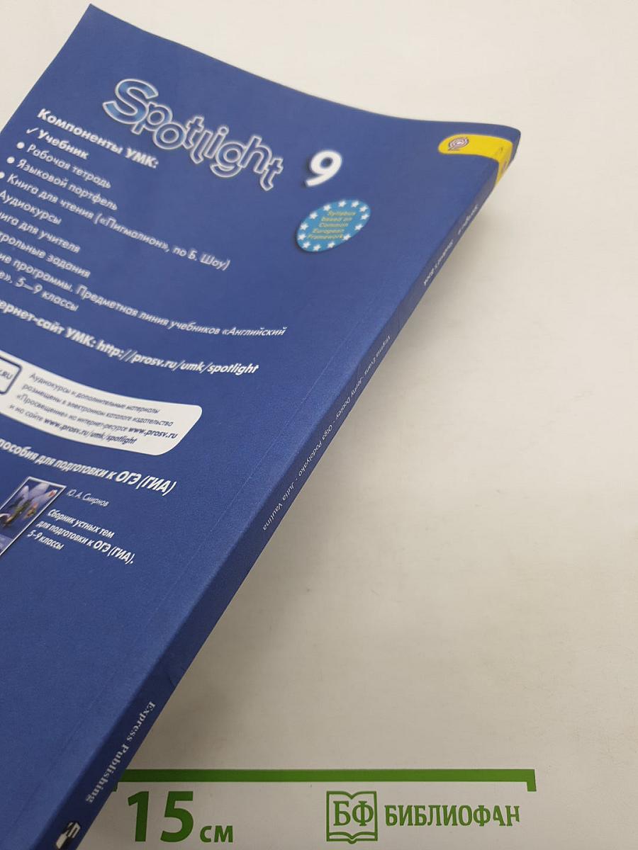 Английский язык. 9 класс. Учебник. Spotlight Student's Book