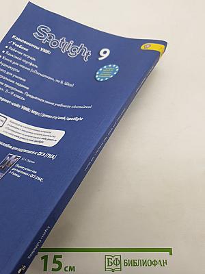 Английский язык. 9 класс. Учебник. Spotlight Student's Book