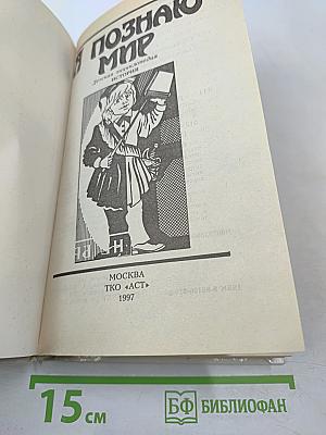 Я познаю мир. История. Детская энциклопедия