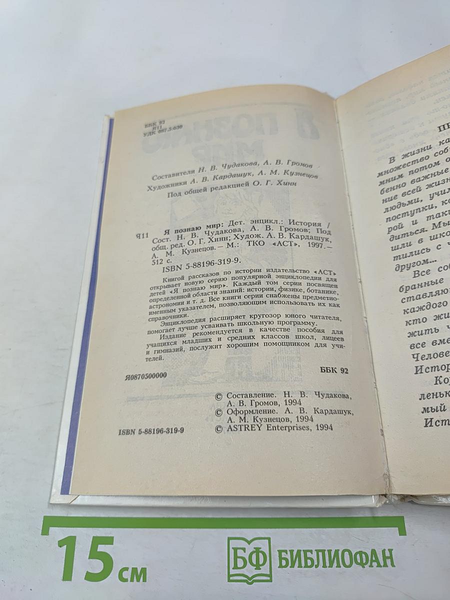 Я познаю мир. История. Детская энциклопедия