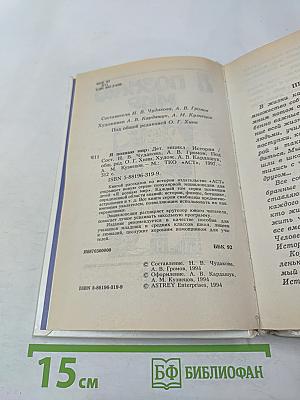 Я познаю мир. История. Детская энциклопедия