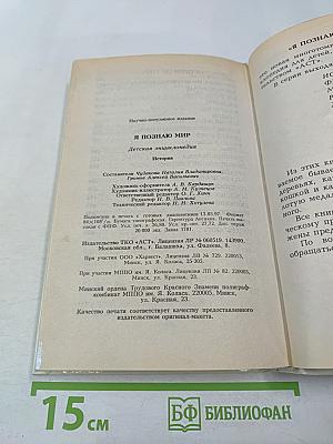 Я познаю мир. История. Детская энциклопедия