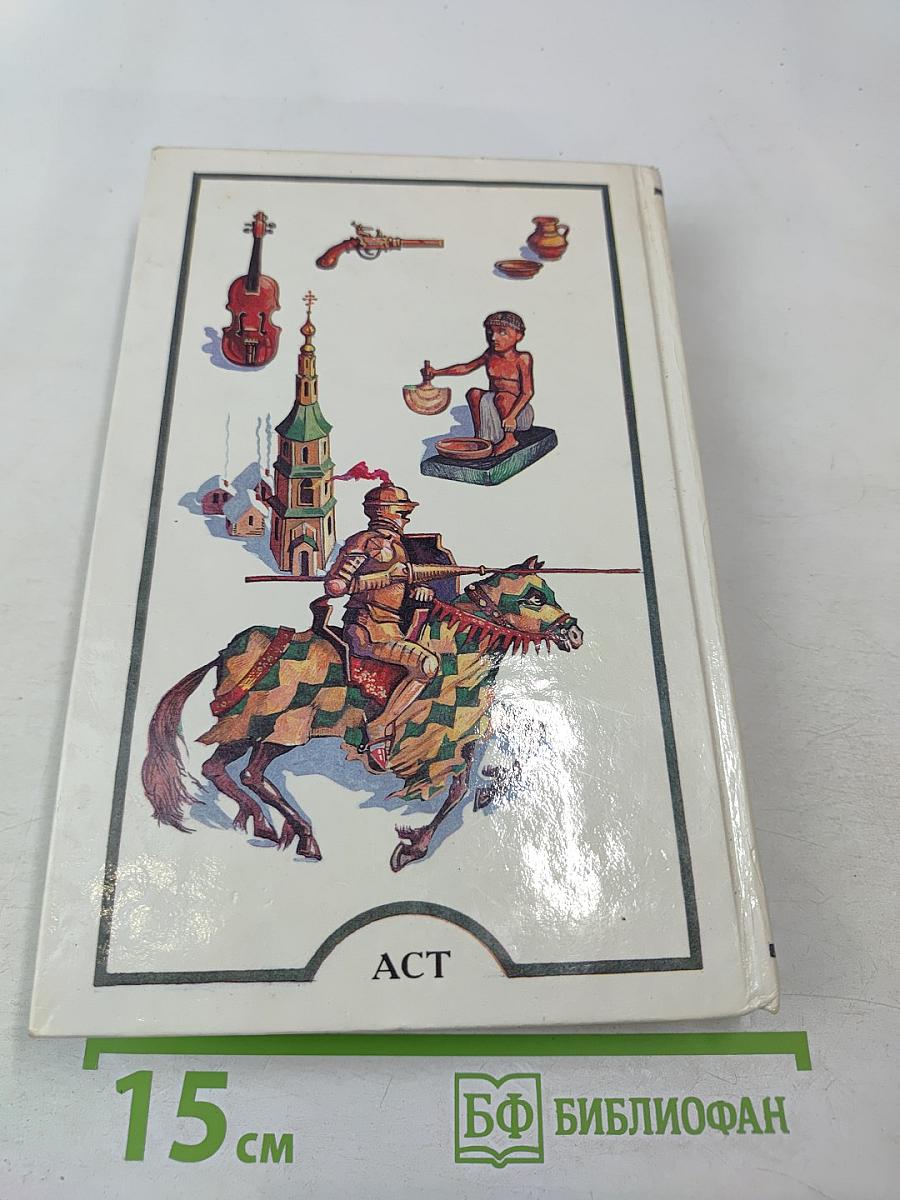 Я познаю мир. История. Детская энциклопедия