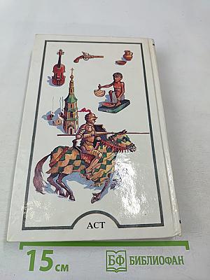 Я познаю мир. История. Детская энциклопедия