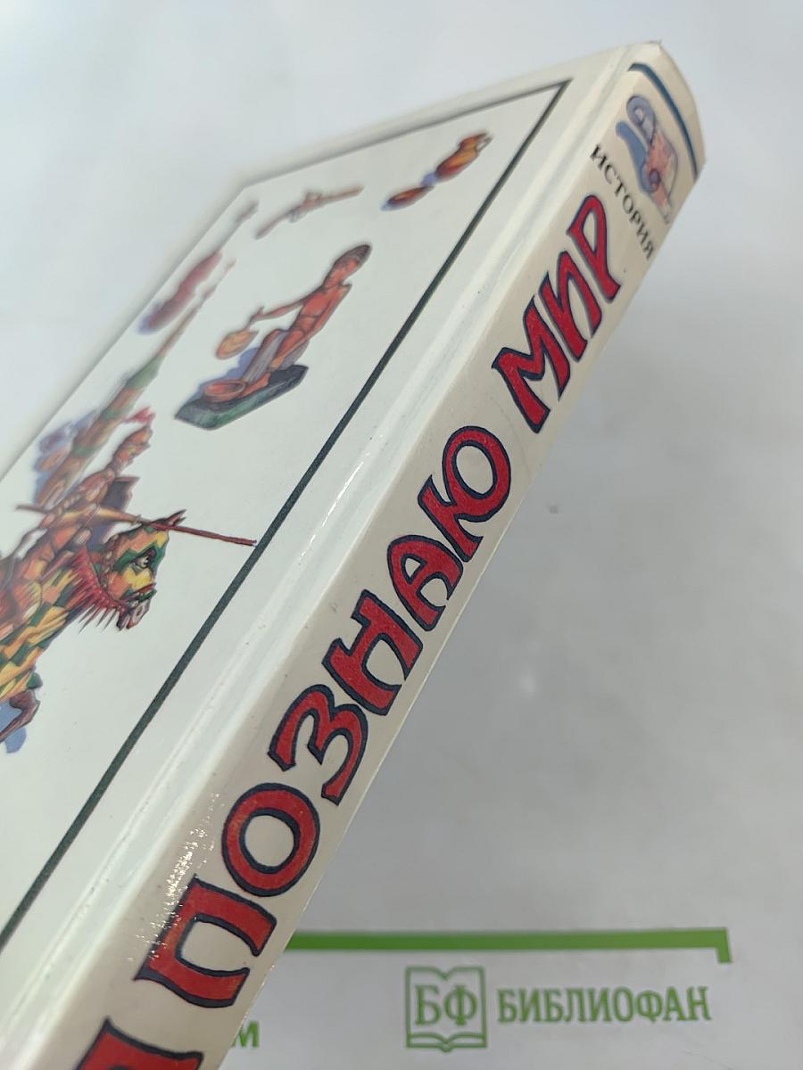 Я познаю мир. История. Детская энциклопедия