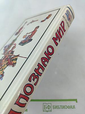 Я познаю мир. История. Детская энциклопедия