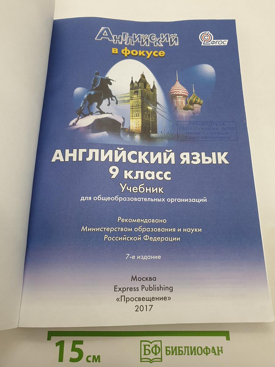 Английский язык. 9 класс. Учебник. Spotlight Student's Book