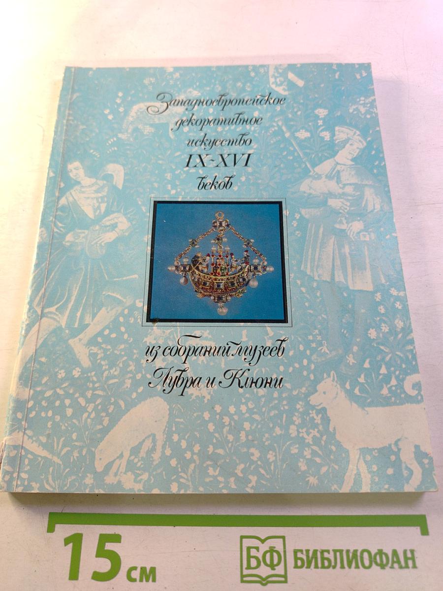 Западноевропейское декоративное искусство IX-XVI веков из собраний музеев Лувра и Клюни