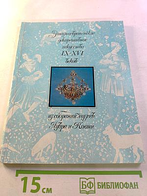 Западноевропейское декоративное искусство IX-XVI веков из собраний музеев Лувра и Клюни