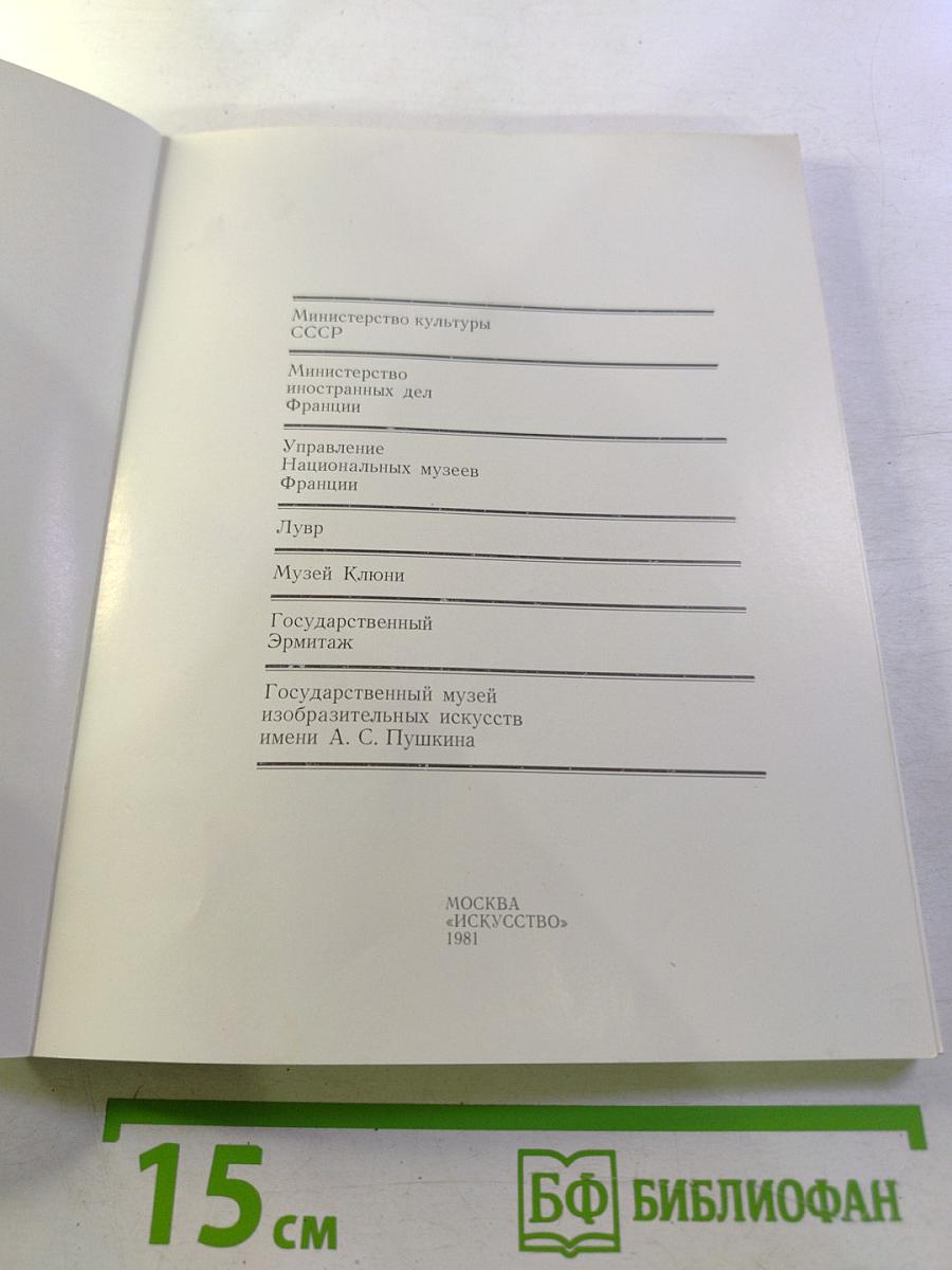Западноевропейское декоративное искусство IX-XVI веков из собраний музеев Лувра и Клюни