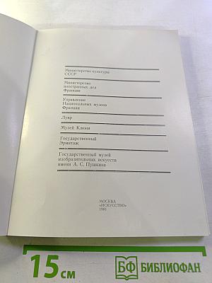 Западноевропейское декоративное искусство IX-XVI веков из собраний музеев Лувра и Клюни