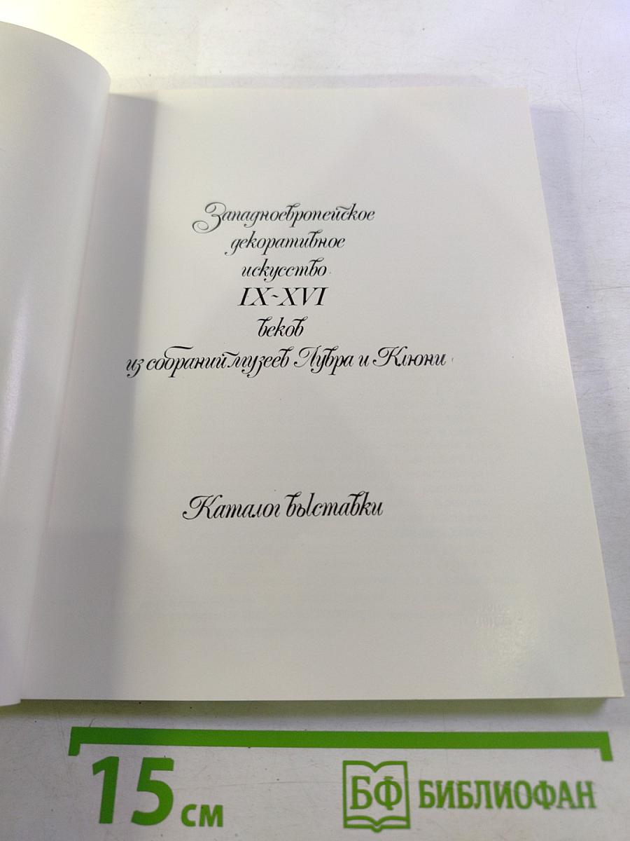 Западноевропейское декоративное искусство IX-XVI веков из собраний музеев Лувра и Клюни