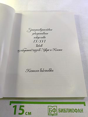 Западноевропейское декоративное искусство IX-XVI веков из собраний музеев Лувра и Клюни