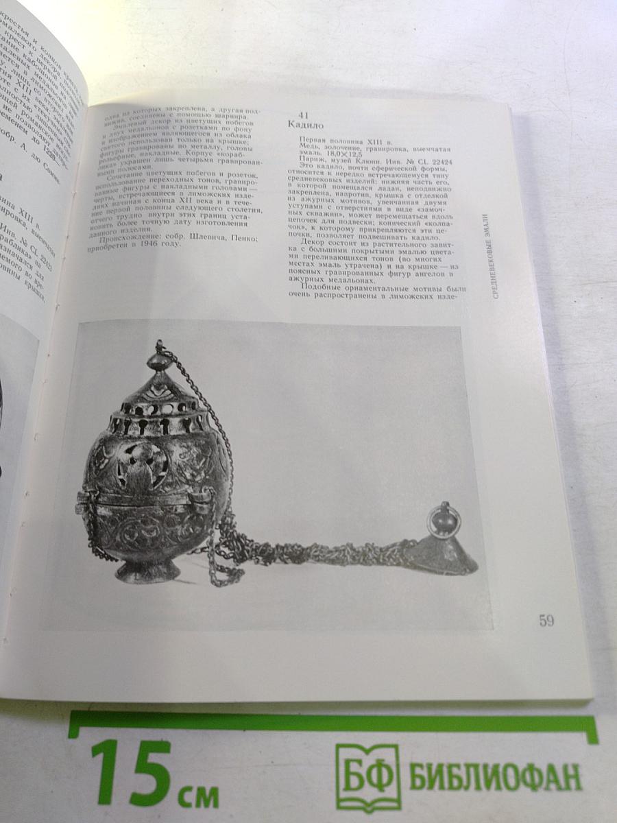 Западноевропейское декоративное искусство IX-XVI веков из собраний музеев Лувра и Клюни