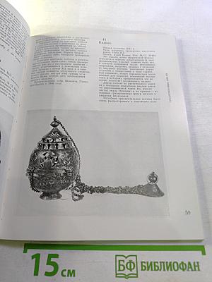 Западноевропейское декоративное искусство IX-XVI веков из собраний музеев Лувра и Клюни