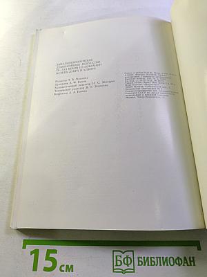 Западноевропейское декоративное искусство IX-XVI веков из собраний музеев Лувра и Клюни