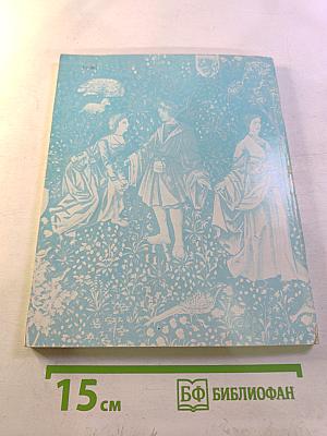 Западноевропейское декоративное искусство IX-XVI веков из собраний музеев Лувра и Клюни