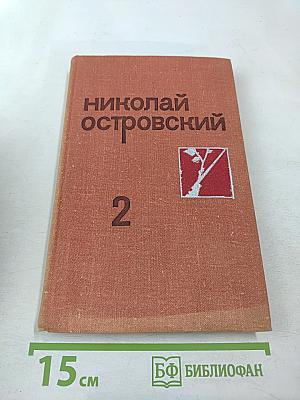 Собрание сочинений. Том 2. Рожденные бурей. Статьи, речи, беседы