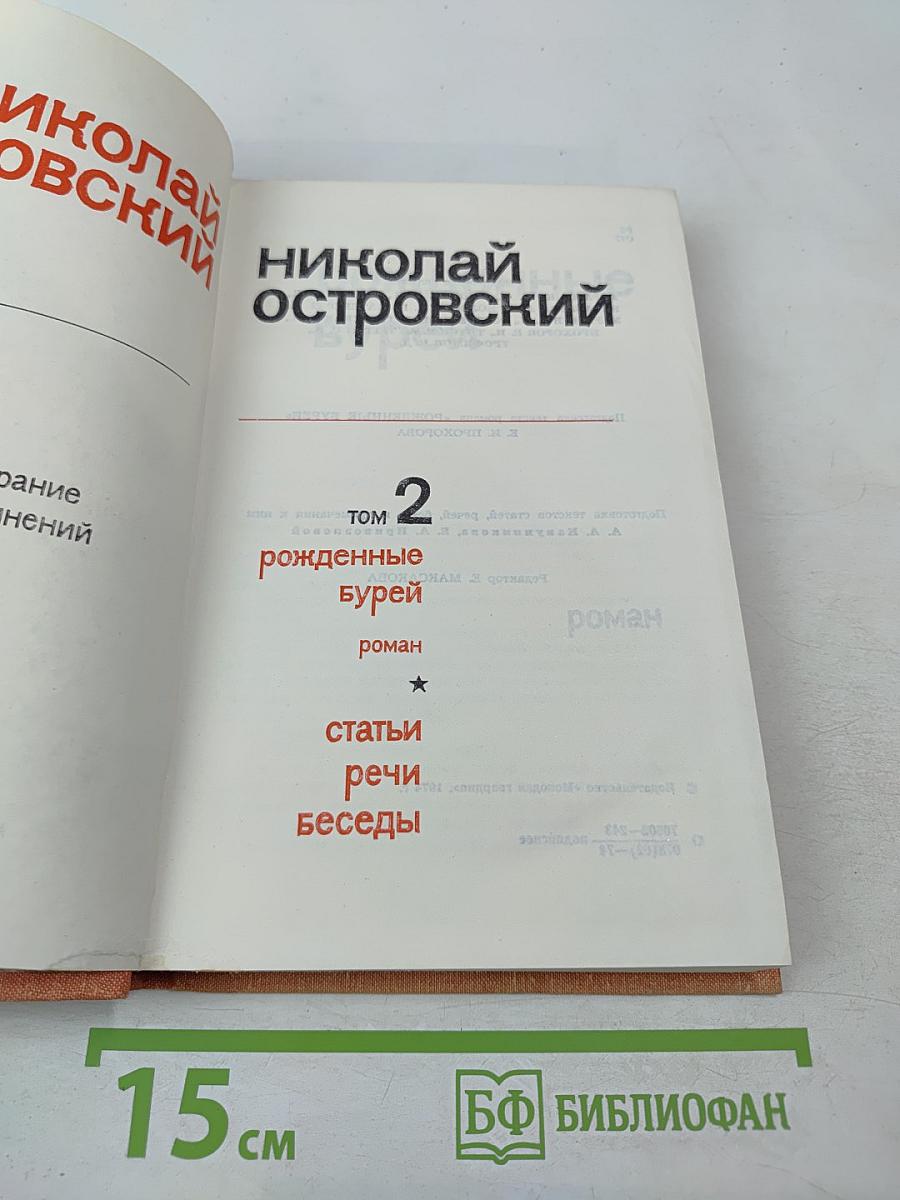 Собрание сочинений. Том 2. Рожденные бурей. Статьи, речи, беседы