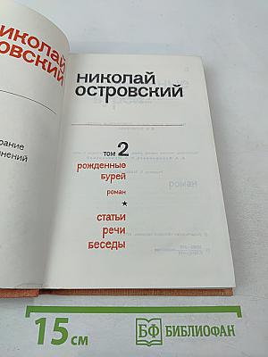 Собрание сочинений. Том 2. Рожденные бурей. Статьи, речи, беседы