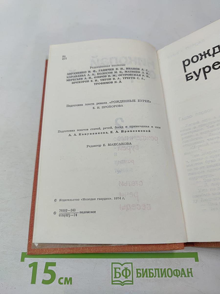 Собрание сочинений. Том 2. Рожденные бурей. Статьи, речи, беседы