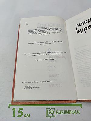 Собрание сочинений. Том 2. Рожденные бурей. Статьи, речи, беседы