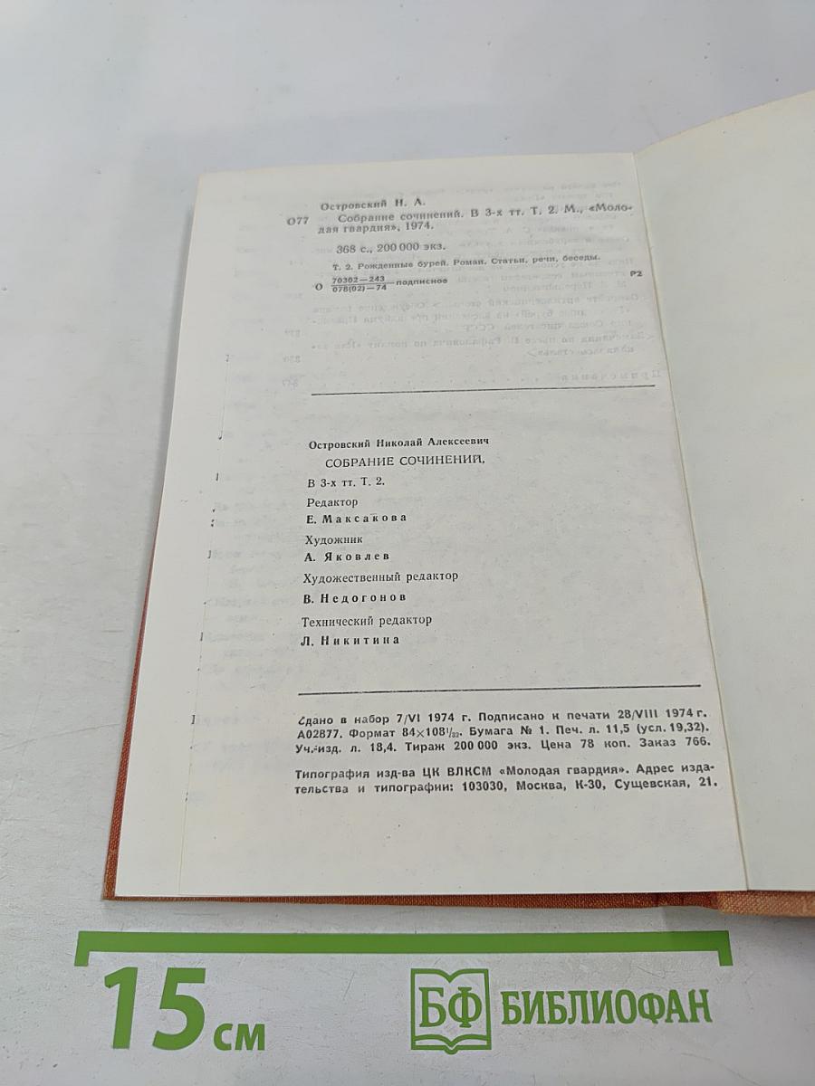 Собрание сочинений. Том 2. Рожденные бурей. Статьи, речи, беседы