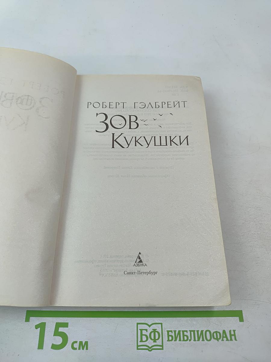 Зов Кукушки