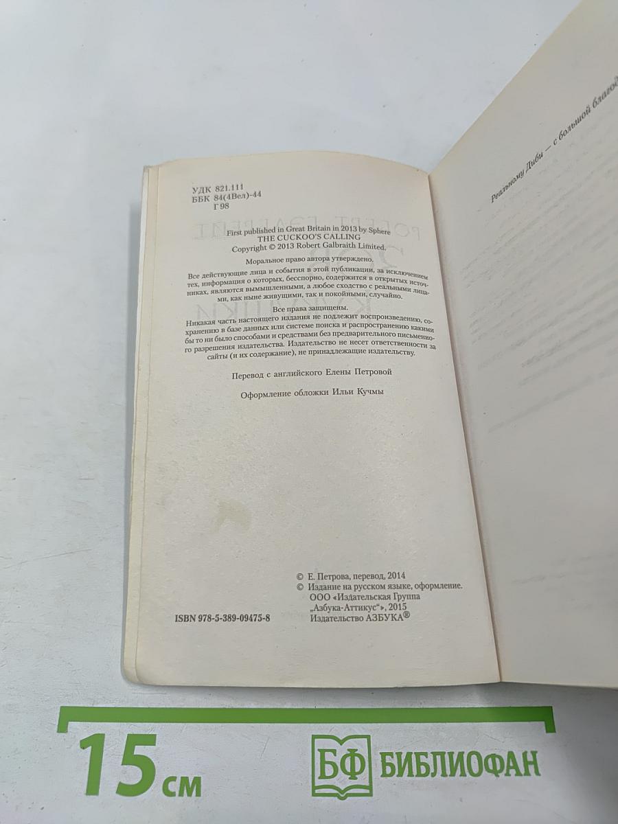 Зов Кукушки