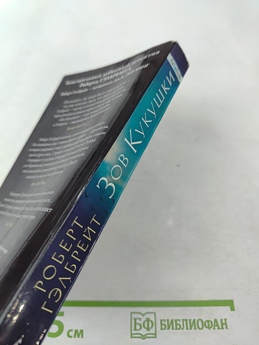 Зов Кукушки