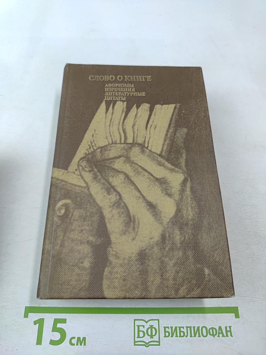 Слово о книге