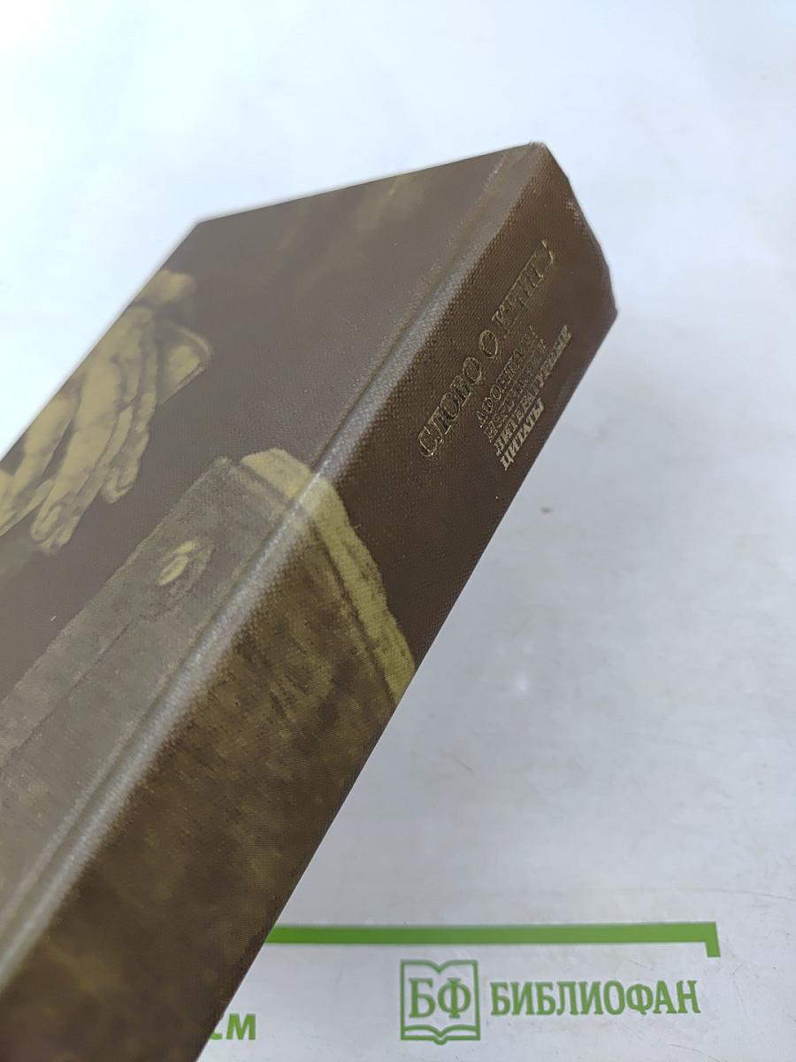 Слово о книге