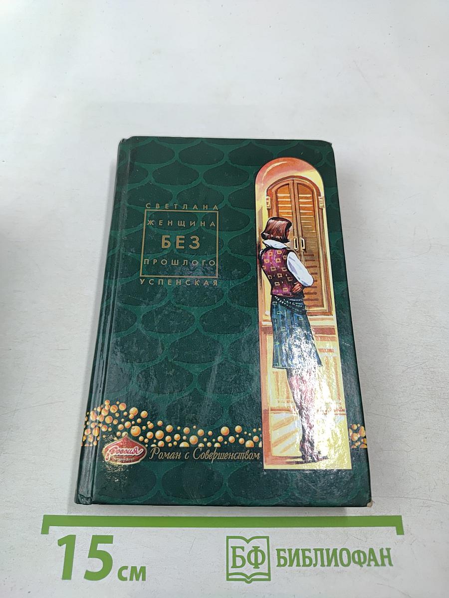 Женщина без прошлого