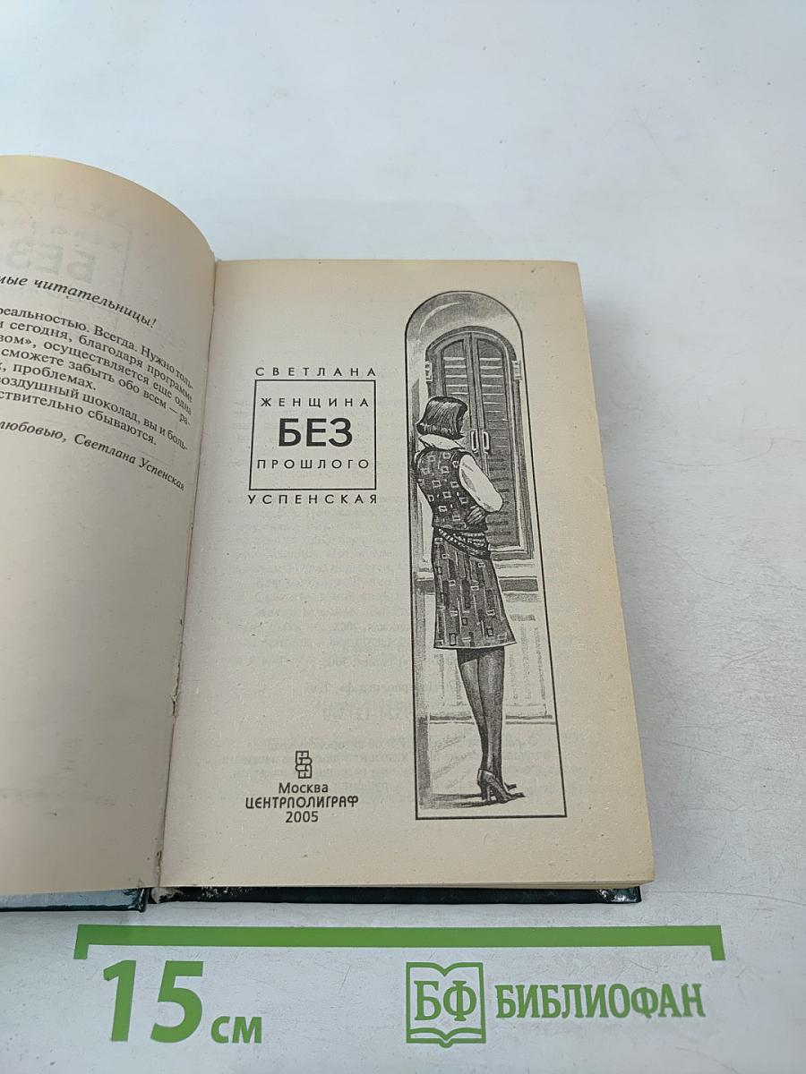 Женщина без прошлого