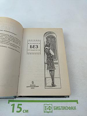 Женщина без прошлого