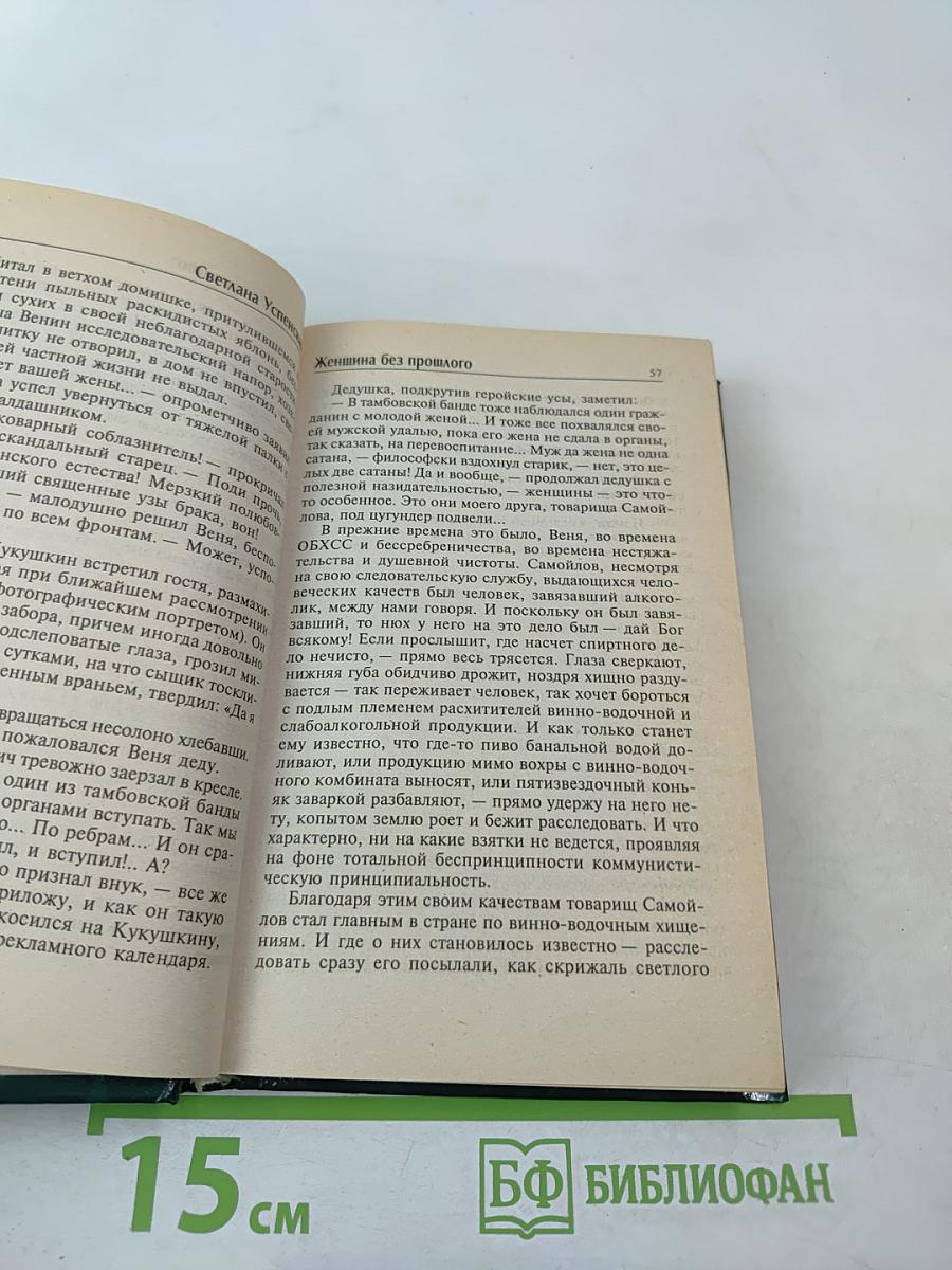 Женщина без прошлого