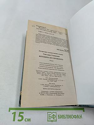 Женщина без прошлого