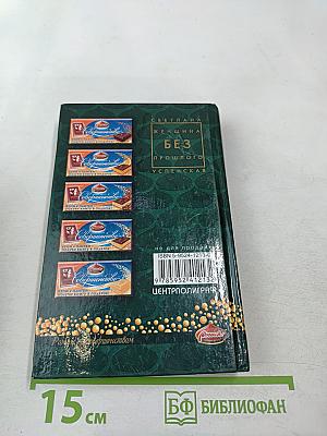 Женщина без прошлого