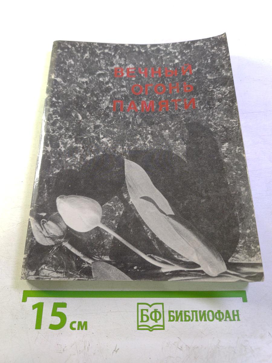 Вечный огонь памяти