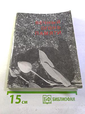 Вечный огонь памяти