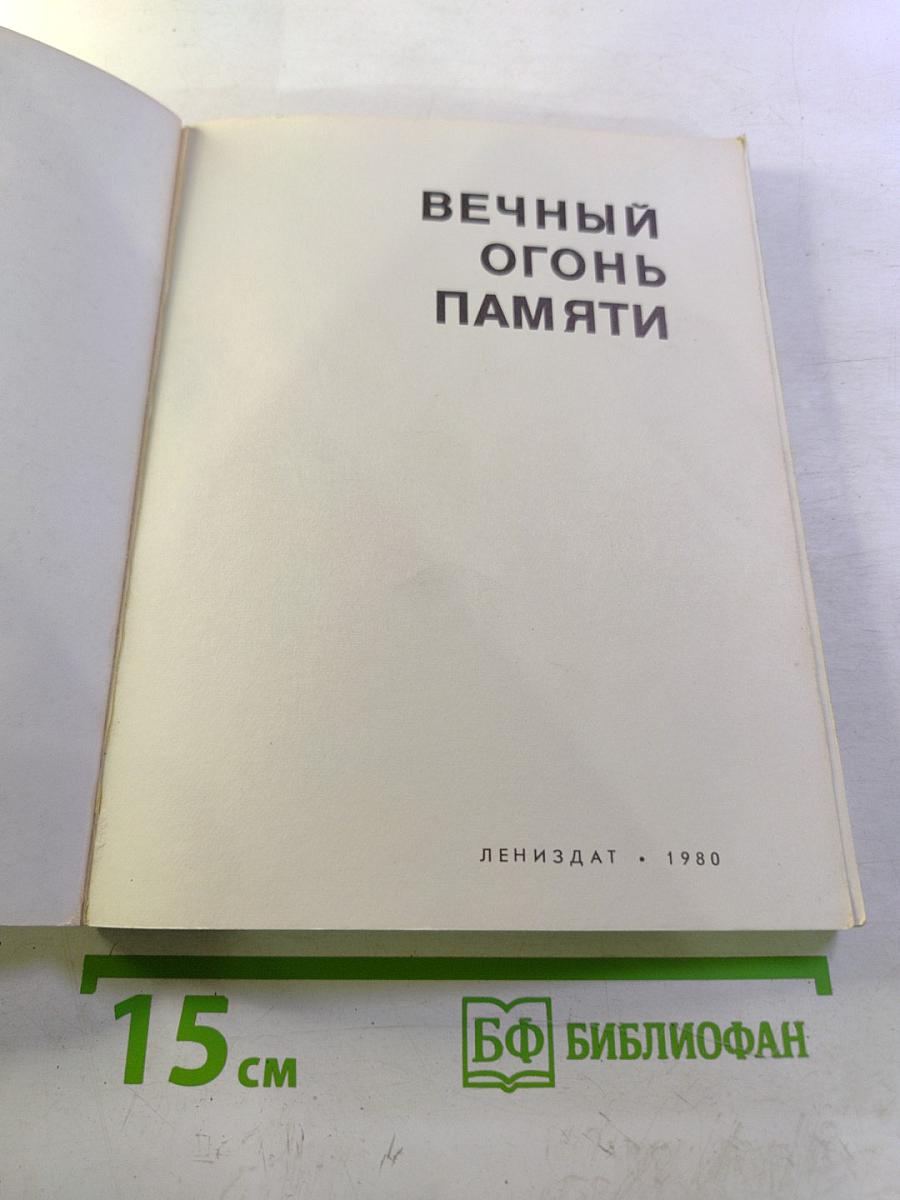 Вечный огонь памяти