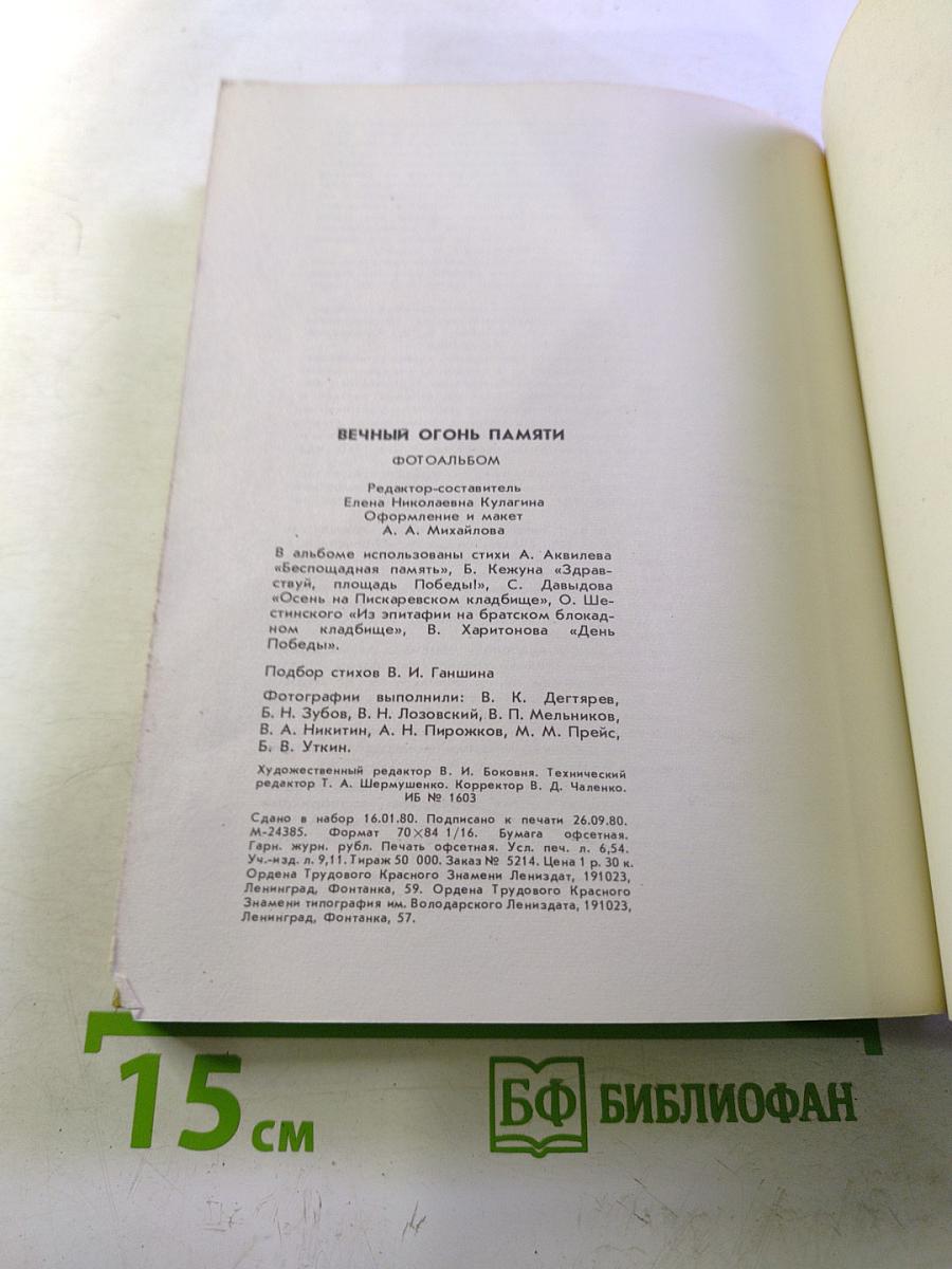 Вечный огонь памяти