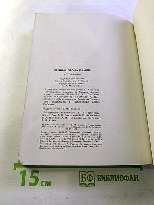 Вечный огонь памяти