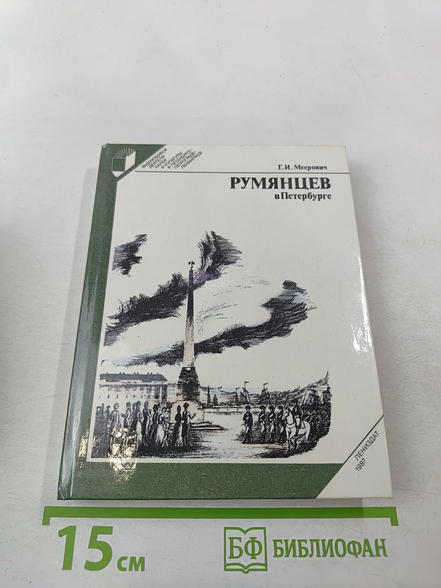 Румянцев в Петербурге